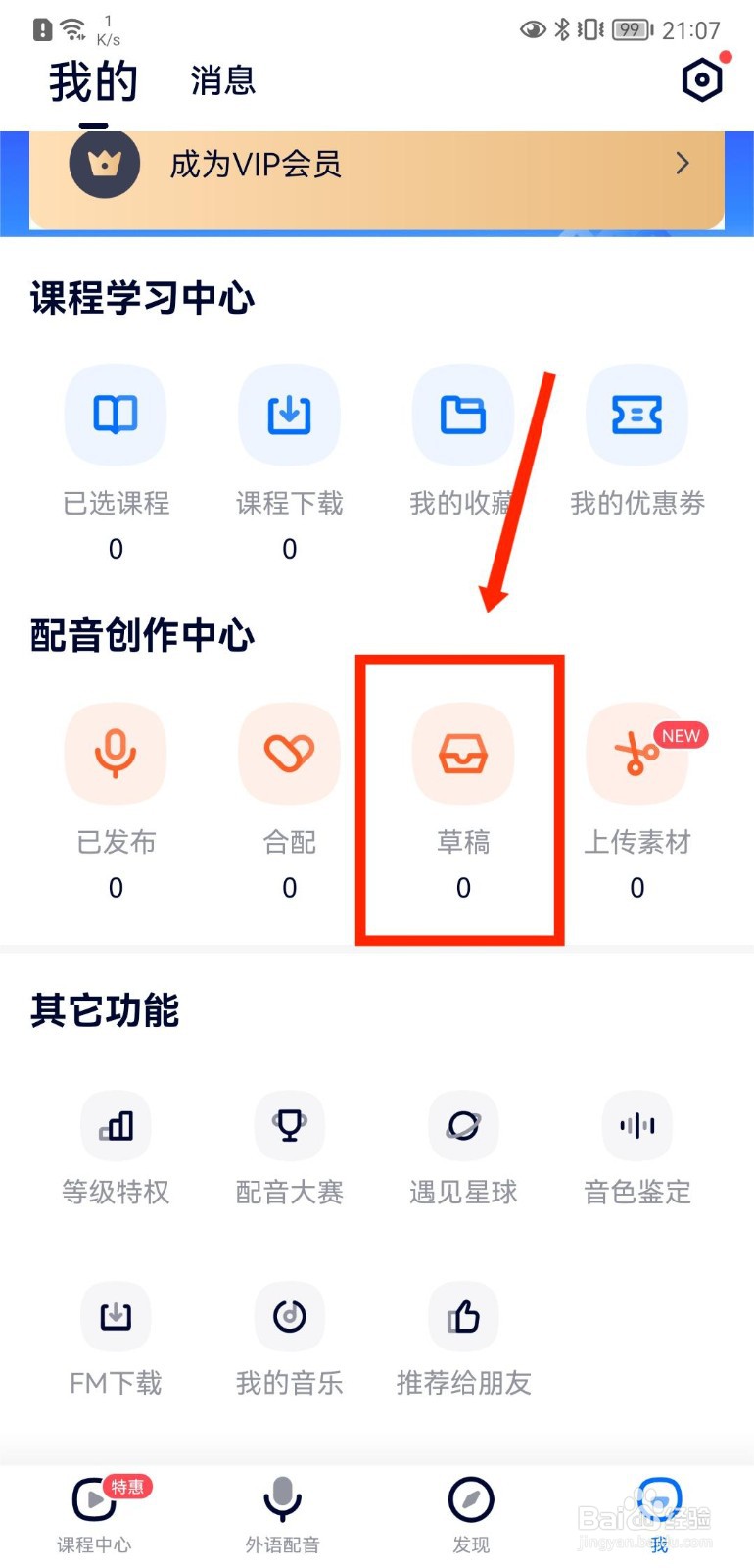 92外语如何查看草稿箱配音内容