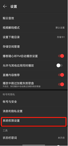 网易云音乐怎么设置系统权限?