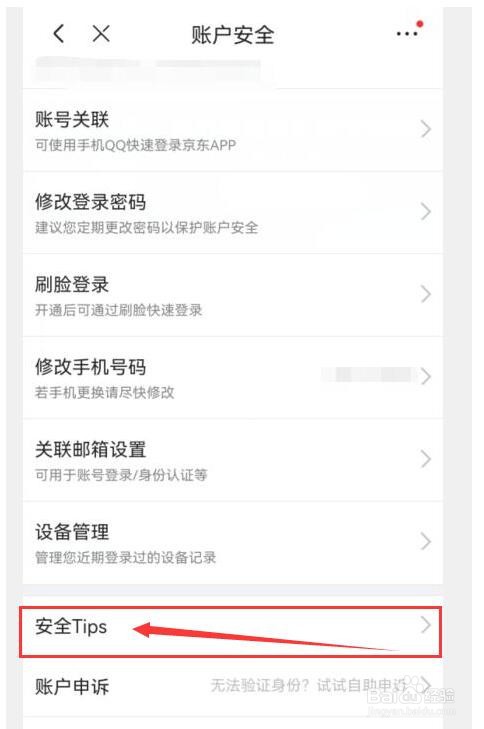 京东如何查看提高账户安全等级解决方案