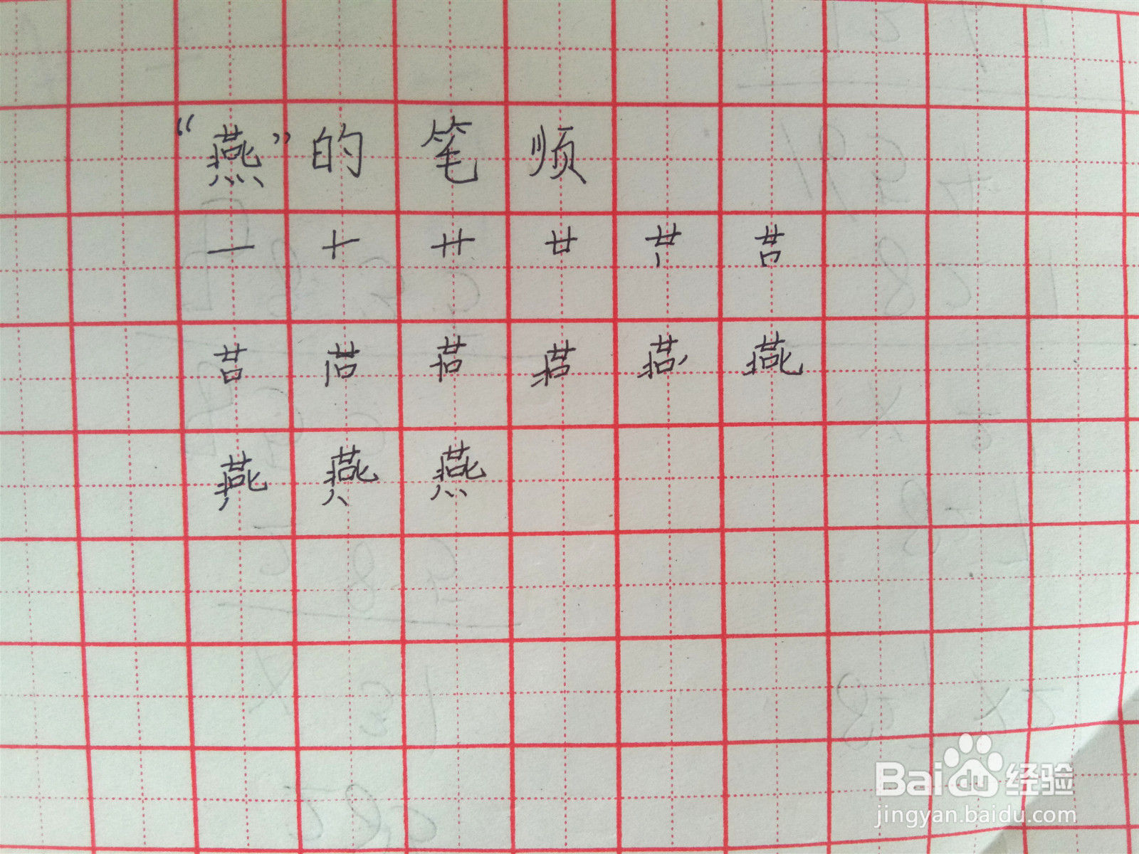 燕的笔顺怎么写