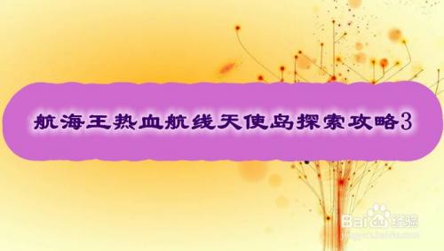 航海王热血航线天使岛探索攻略3