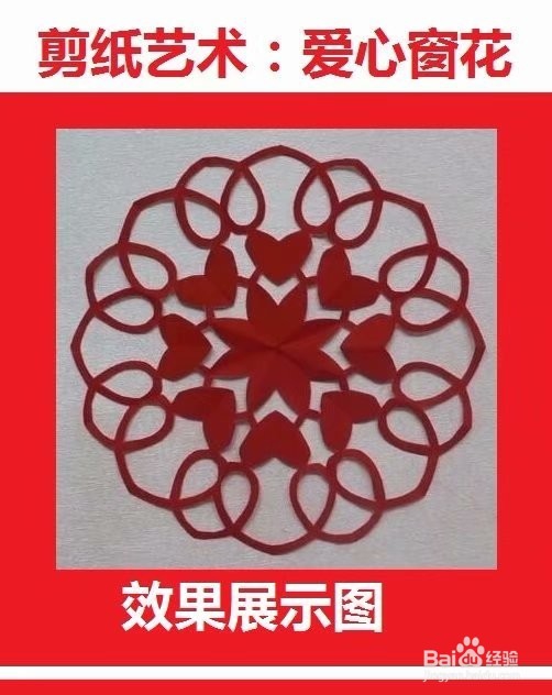 多爱心的窗花剪纸