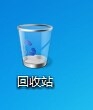 win7回收站图标消失怎么办
