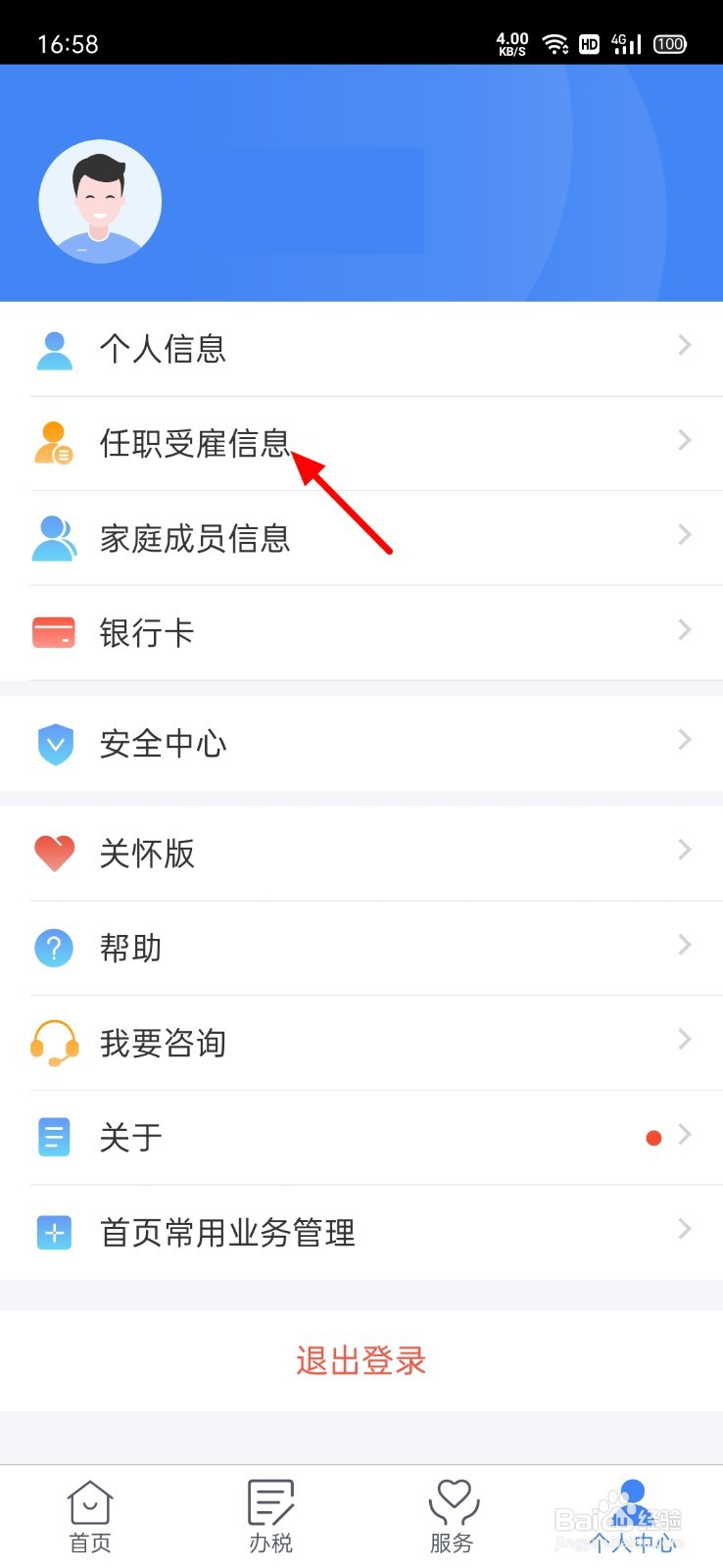 怎么查看自己的受雇信息