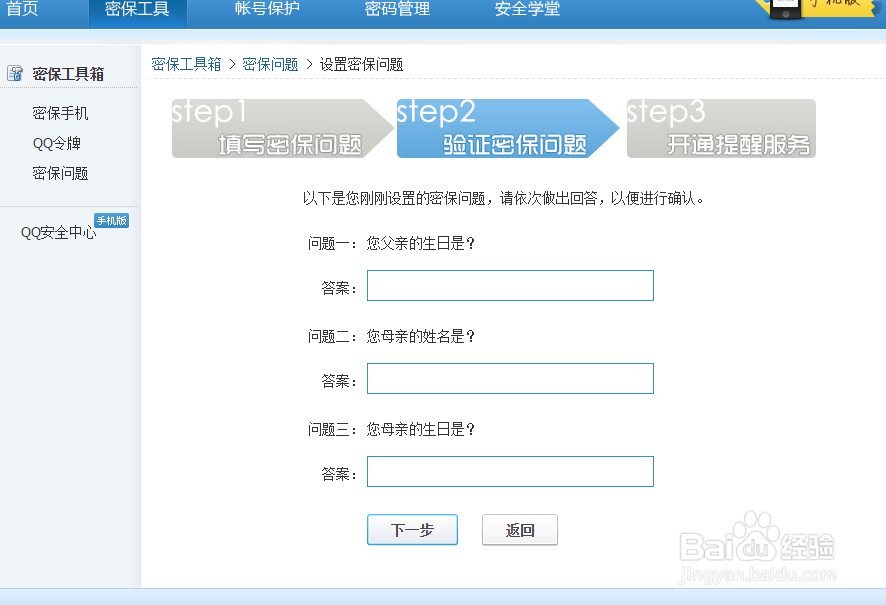 设置QQ号的密保问题
