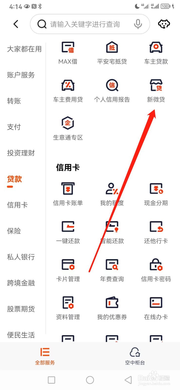 平安口袋银行如何查看新微贷