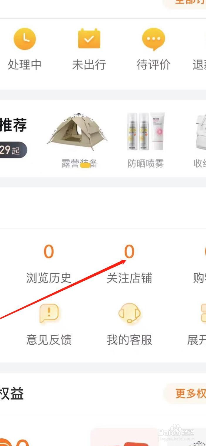 飞猪旅行软件如何找到关注的店铺