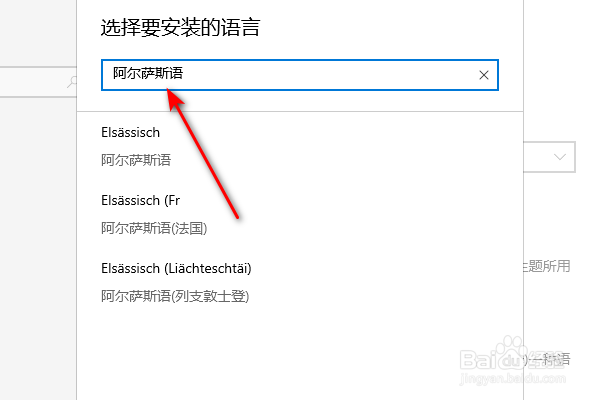win10如何调出字体语言阿尔萨斯语
