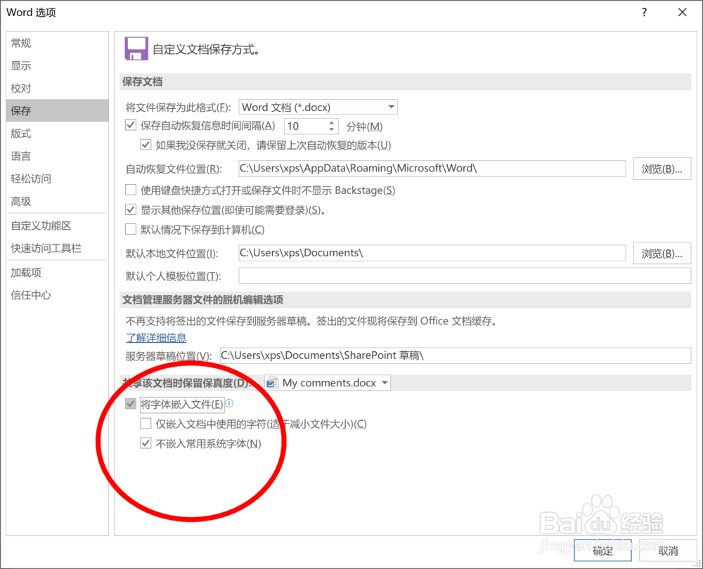 如何设置Word中的将字体嵌入文件