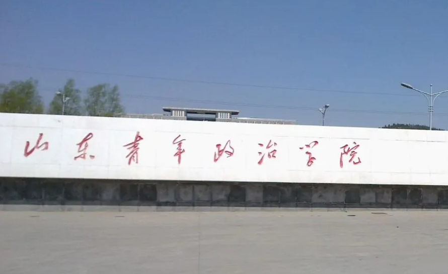 山东青年政治学院是一本还是二本
