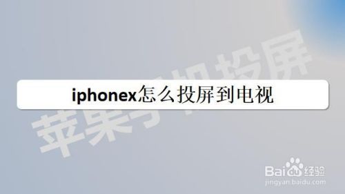 iphonex怎么投屏到电视