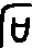 古代的石怎么写