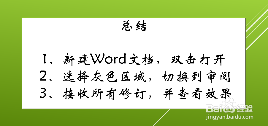 如何取消word右侧的灰色部分