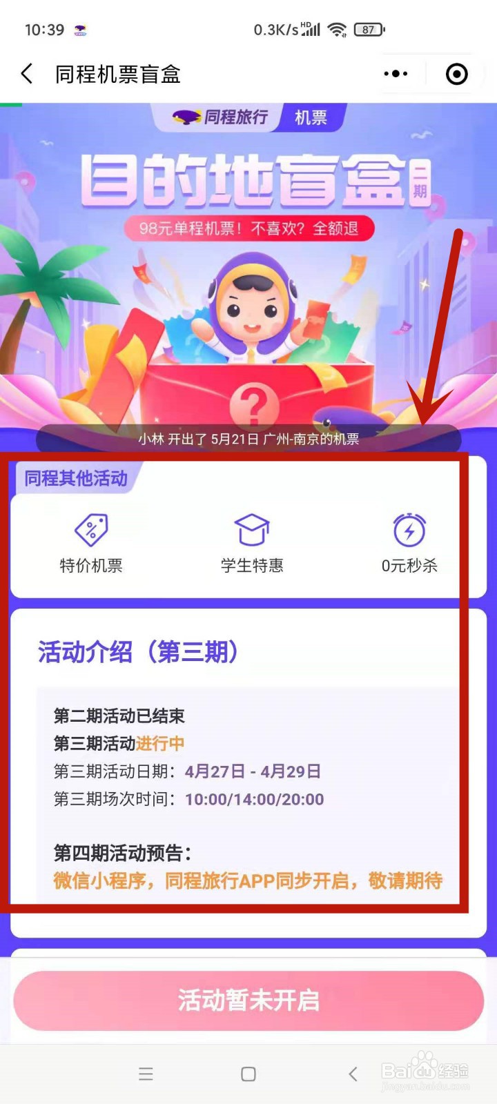 怎么在微信中买盲盒机票