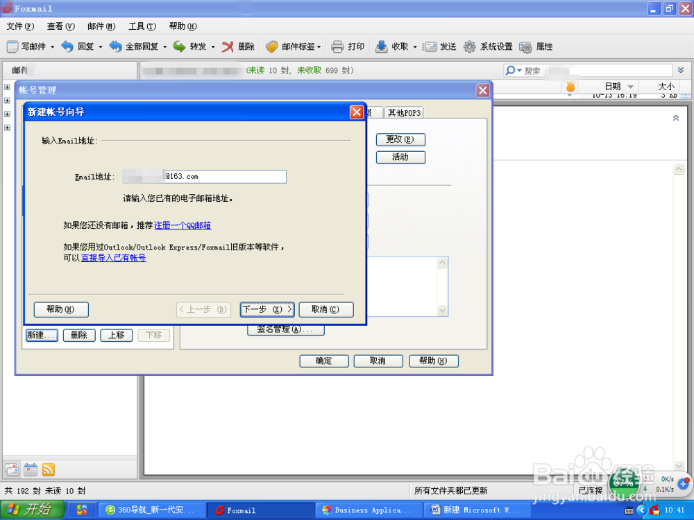 Foxmail如何添加邮箱