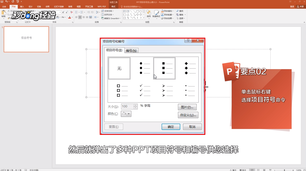 PPT项目符号怎么调大小？