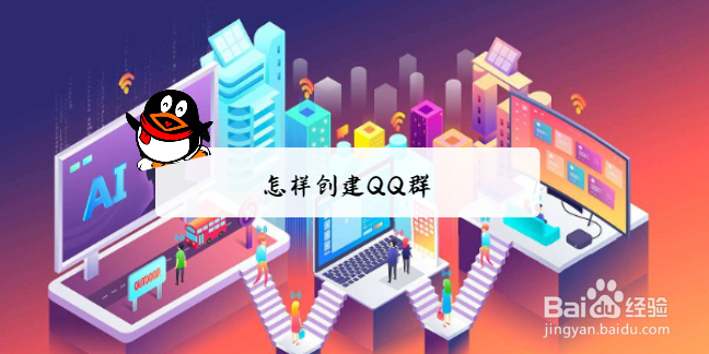 <b>怎样创建QQ群</b>