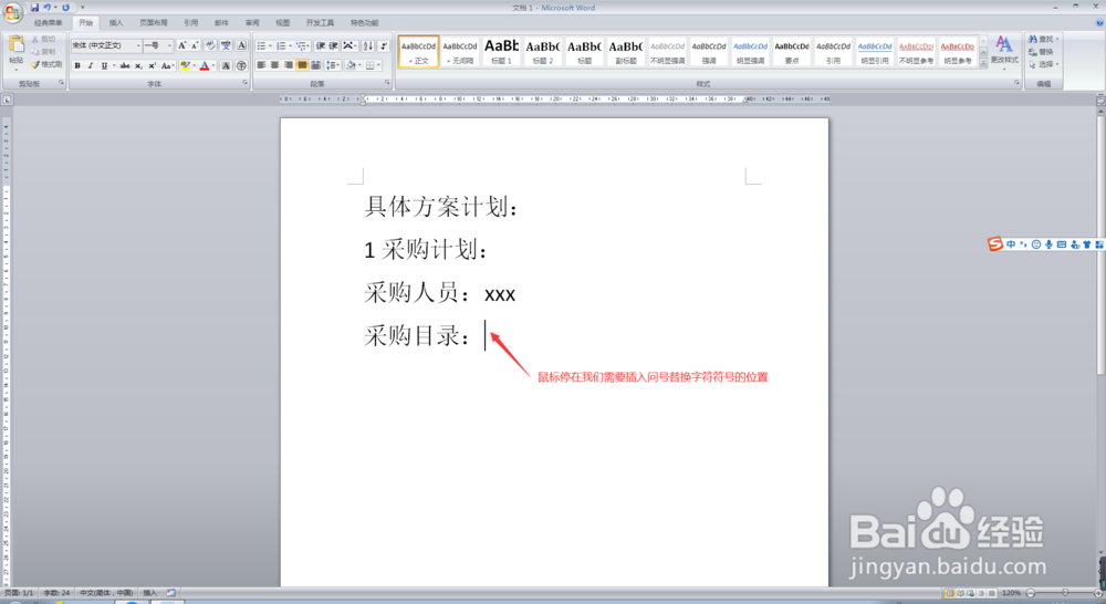 Word文档中如何插入问号替换字符符号？