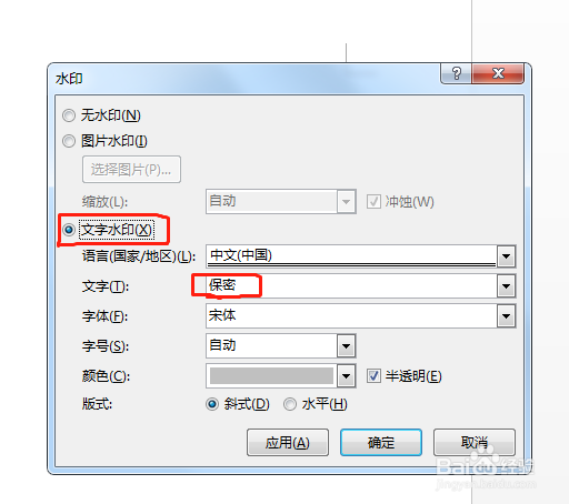 Word文档添加自定义水印