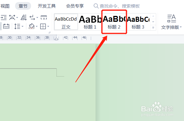 二级标题怎么设置