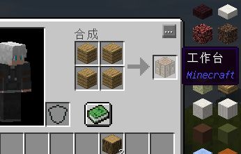 我的世界工作台怎么做