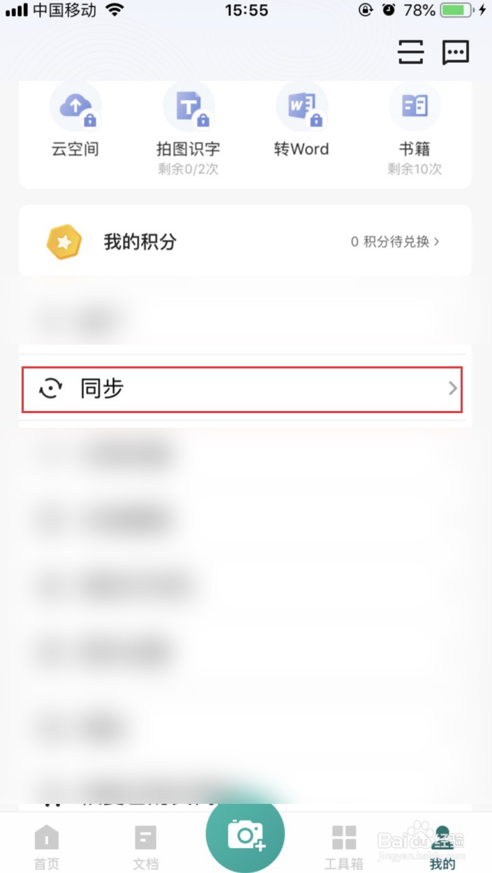 扫描全能王如何关闭使用流量同步