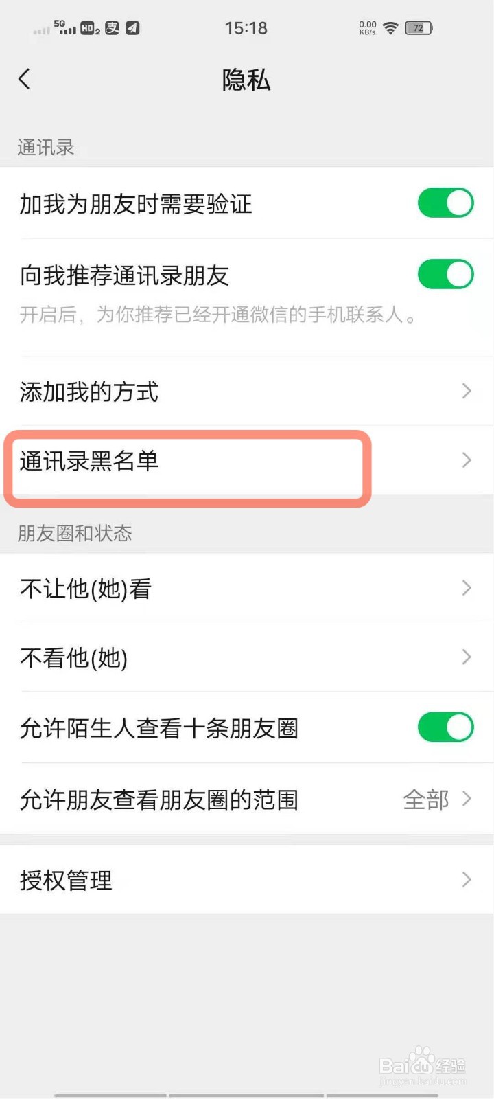 怎么查看微信里的黑名单