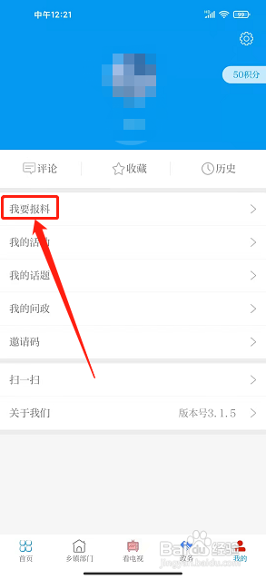 爱永昌app怎么发布我要报料?
