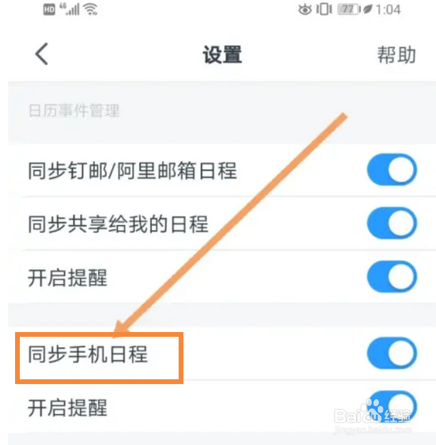 钉钉怎么开启同步手机日程