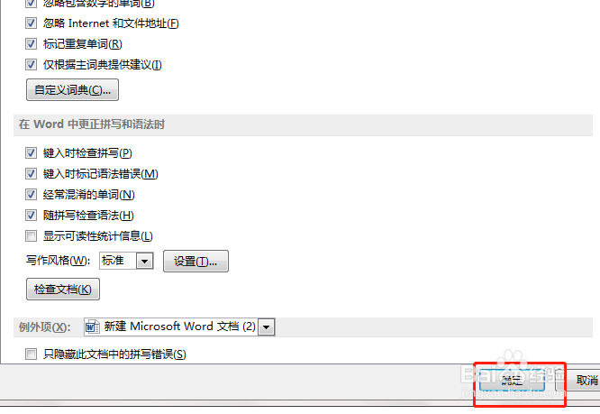 如何设置word仅根据主词典提供建议