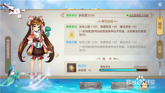 《自由幻想》手游提高与绿华仙子的亲密度详解