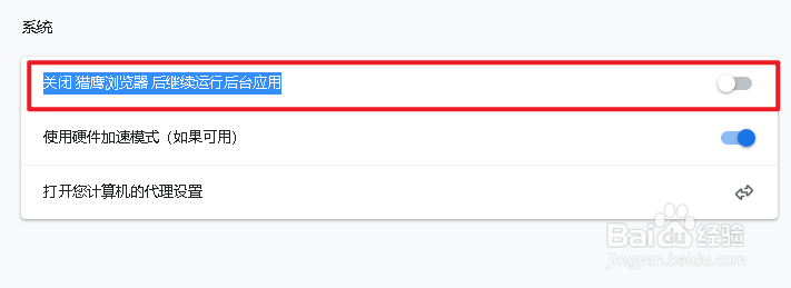 关闭 猎鹰浏览器 后如何阻止运行后台应用
