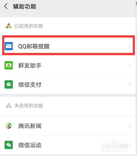 微信开启和禁用QQ邮箱提醒功能