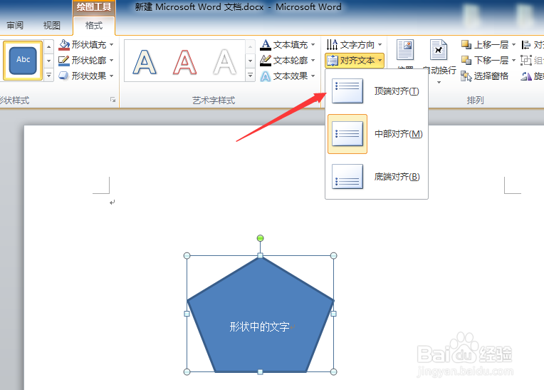word形状中的文字怎么设置对齐方式