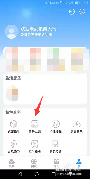 最美天气怎么更换背景主题