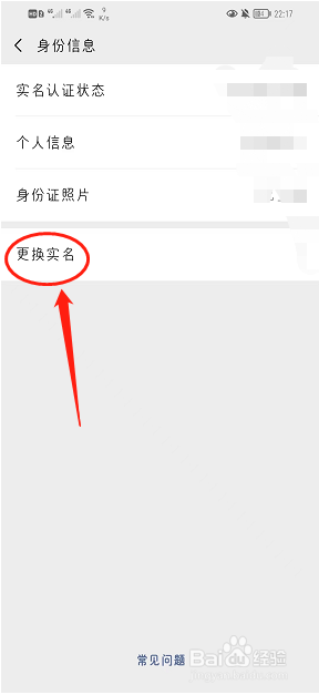 微信如何更换实名