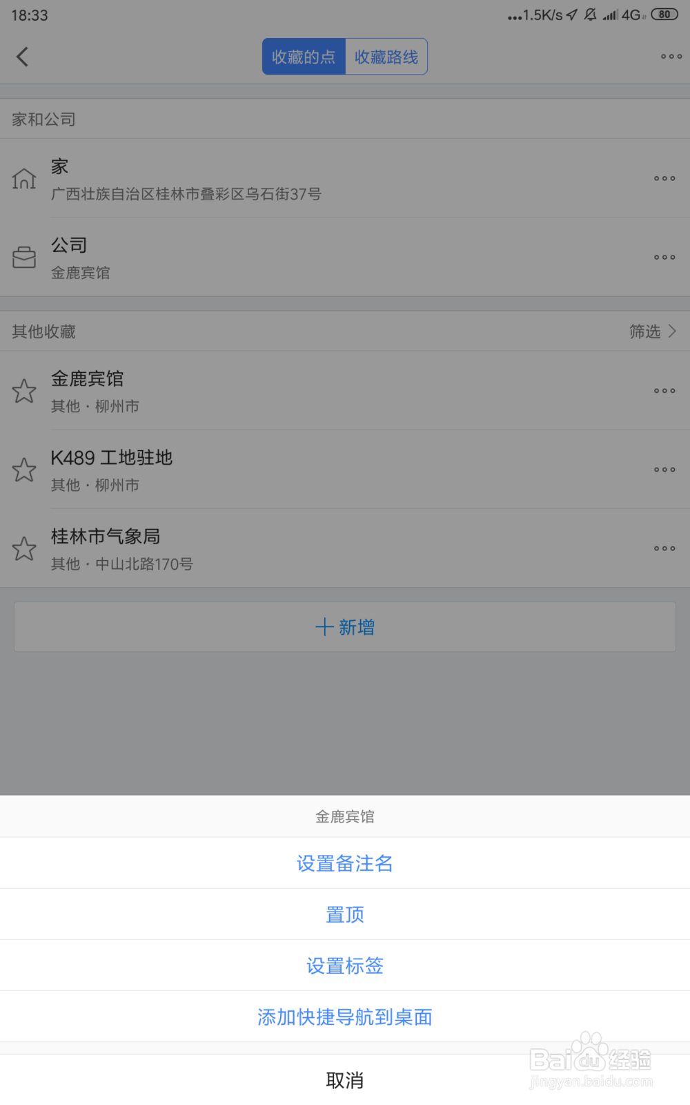 怎样给地图收藏夹地点添加标签