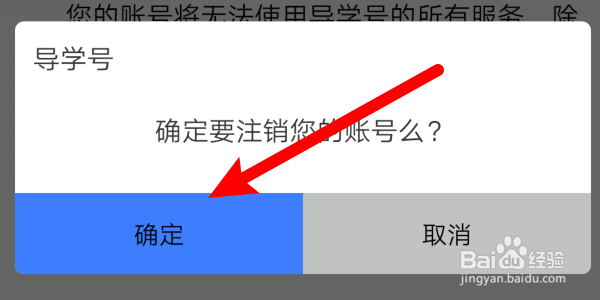 如何注销导学号App的账号