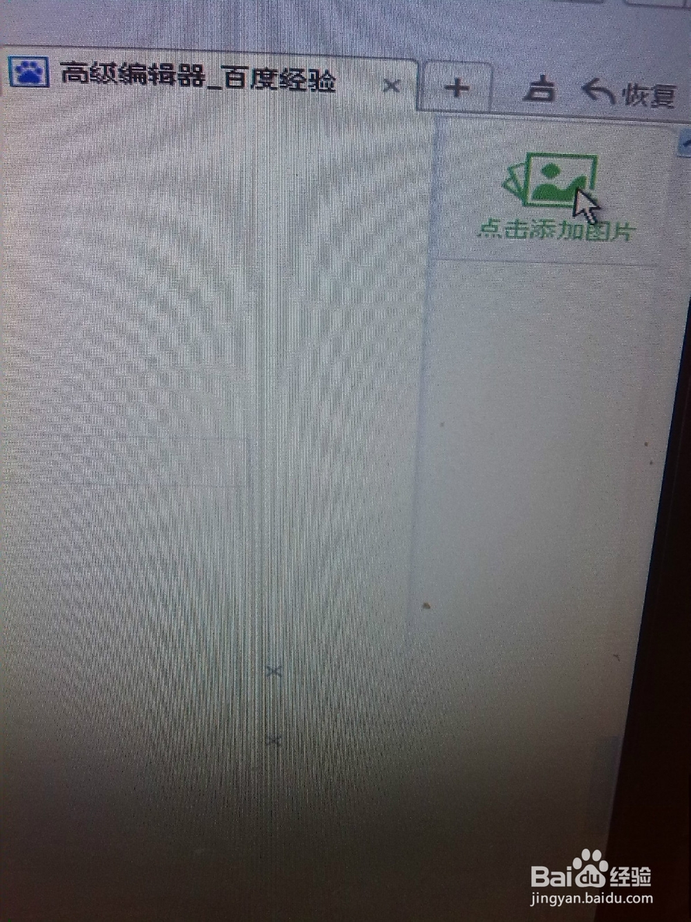 百度经验怎样上传图片
