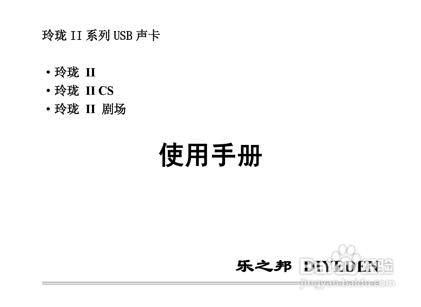 乐之邦声卡玲珑ⅡCS型说明书:[1]