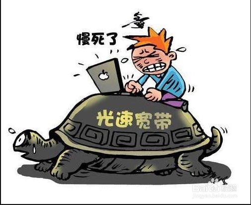 网速慢故障处理步骤