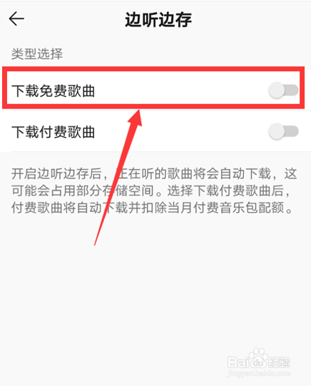 怎么关闭QQ音乐自动下载免费歌曲