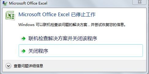 <b>Excel应用程序停止工作怎么办</b>