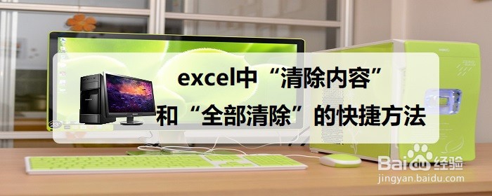 excel中清除内容和全部清除的快捷方法