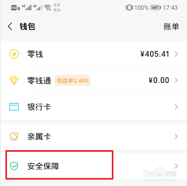 微信收付款怎么设密码？