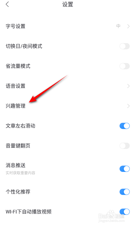 百度新闻怎么设置我的兴趣