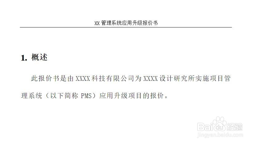 怎么写软件项目报价方案