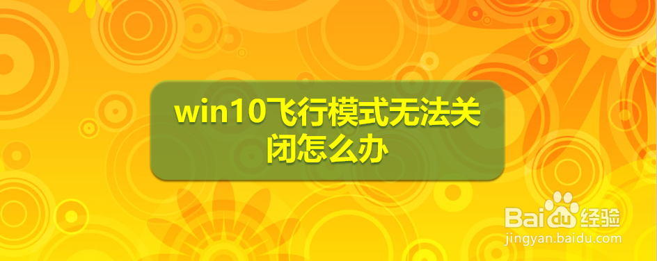 <b>win10飞行模式无法关闭怎么办</b>