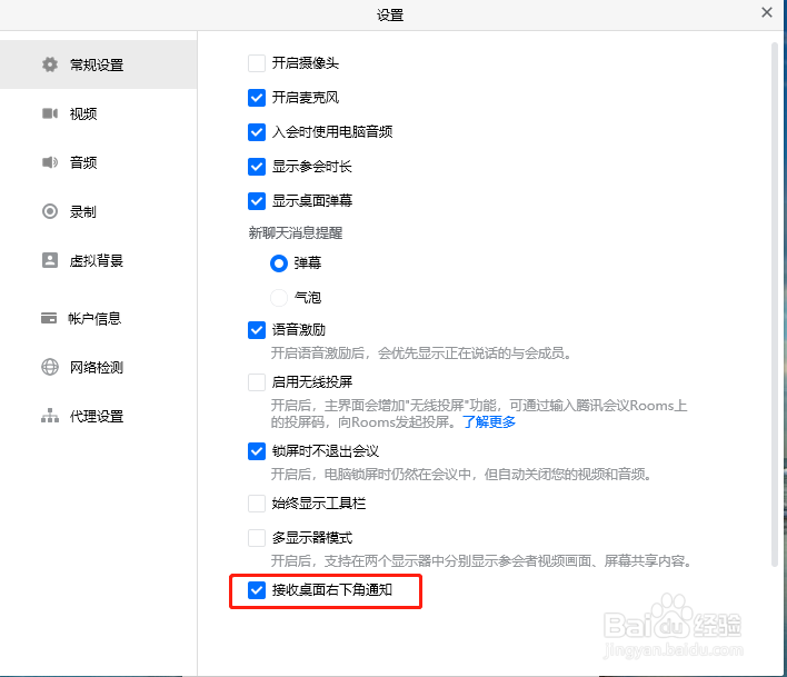 腾讯会议如何开启接受右下角通知功能