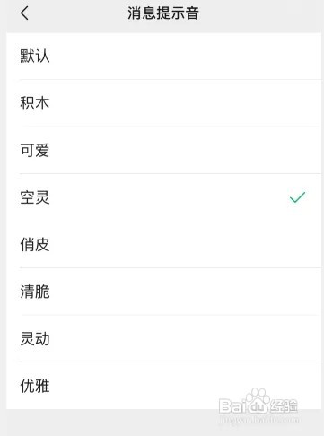 微信如何更换消息提示音